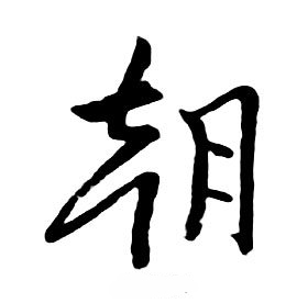 朱耷千字文中朝的写法