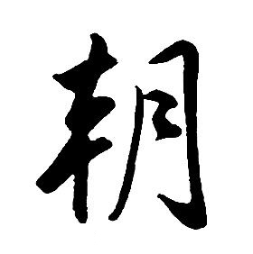 康熙千字文中朝的写法