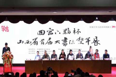 “回宫六点杯”山西省大书法双年展在山西太原开展